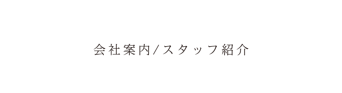 九州パートナーフーズ株式会社の会社案内/スタッフ紹介