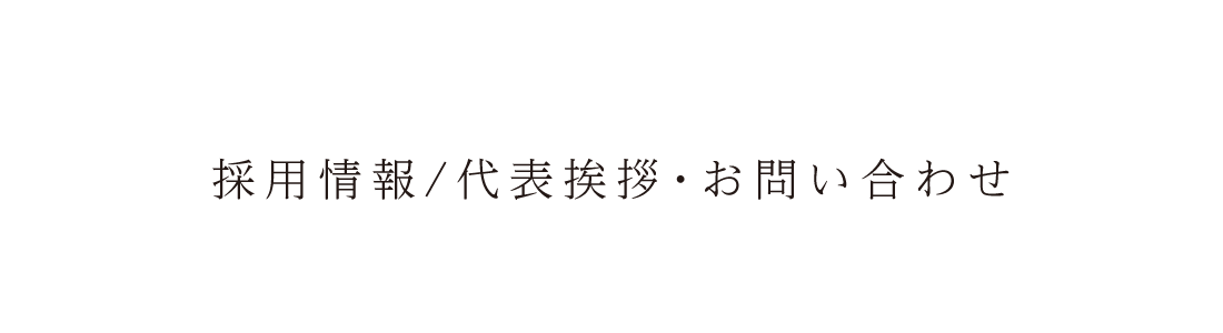 九州パートナーフーズ株式会社の採用情報 / 代表挨拶・お問い合わせ