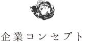 企業コンセプト