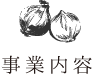 事業内容